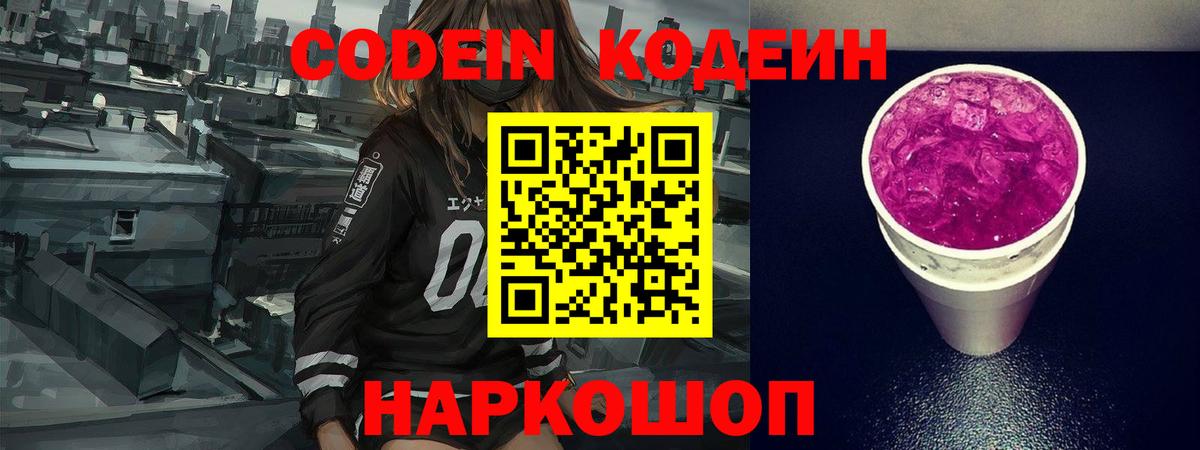 Codein Purple Drank  Кодеин Purple Drank  Вход с VPN  Дзержинский 